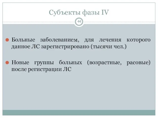 Субъекты фазы IV Больные заболеванием, для лечения которого данное ЛС зарегистрировано