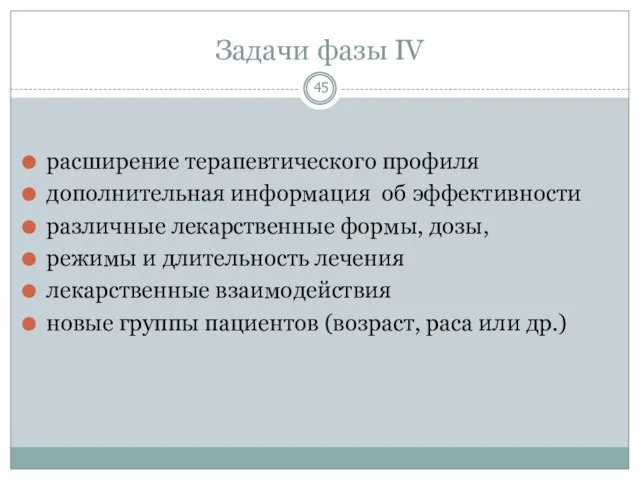 Задачи фазы IV расширение терапевтического профиля дополнительная информация об эффективности различные