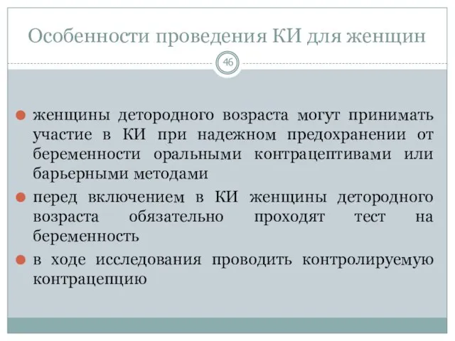 Особенности проведения КИ для женщин женщины детородного возраста могут принимать участие