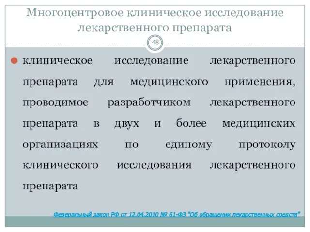 Многоцентровое клиническое исследование лекарственного препарата клиническое исследование лекарственного препарата для медицинского