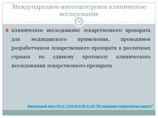 Международное многоцентровое клиническое исследование клиническое исследование лекарственного препарата для медицинского применения,