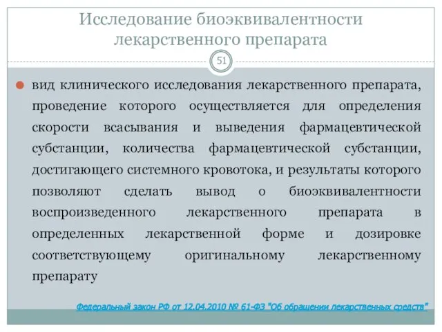 Исследование биоэквивалентности лекарственного препарата вид клинического исследования лекарственного препарата, проведение которого