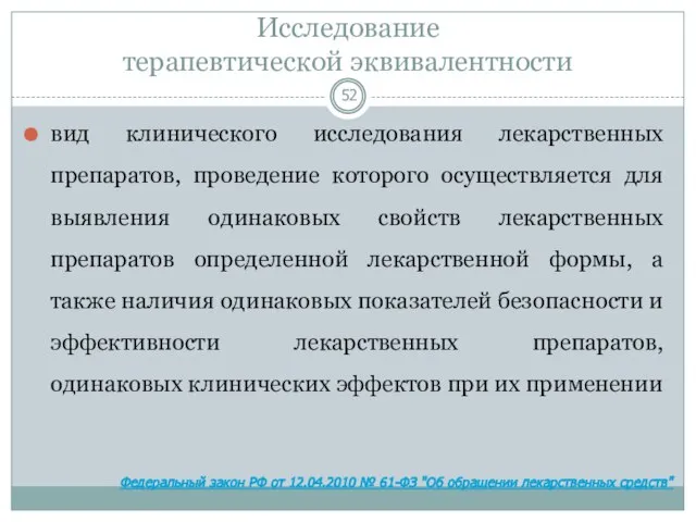 Исследование терапевтической эквивалентности вид клинического исследования лекарственных препаратов, проведение которого осуществляется