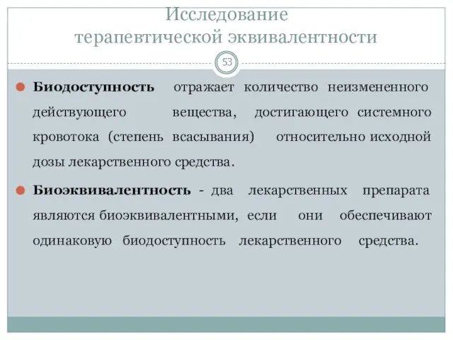 Исследование терапевтической эквивалентности Биодоступность отражает количество неизмененного действующего вещества, достигающего системного