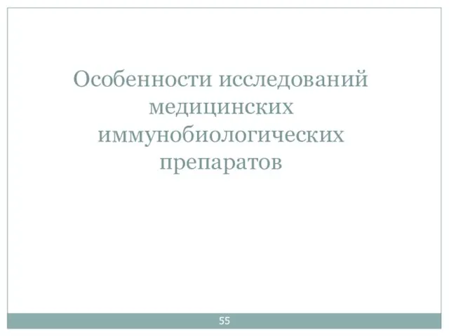 Особенности исследований медицинских иммунобиологических препаратов