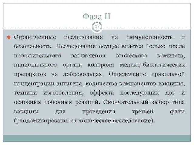 Фаза II Ограниченные исследования на иммуногенность и безопасность. Исследование осуществляется только