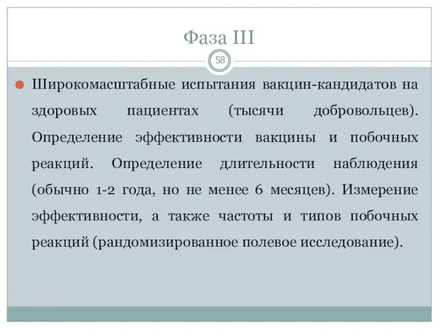 Фаза III Широкомасштабные испытания вакцин-кандидатов на здоровых пациентах (тысячи добровольцев). Определение