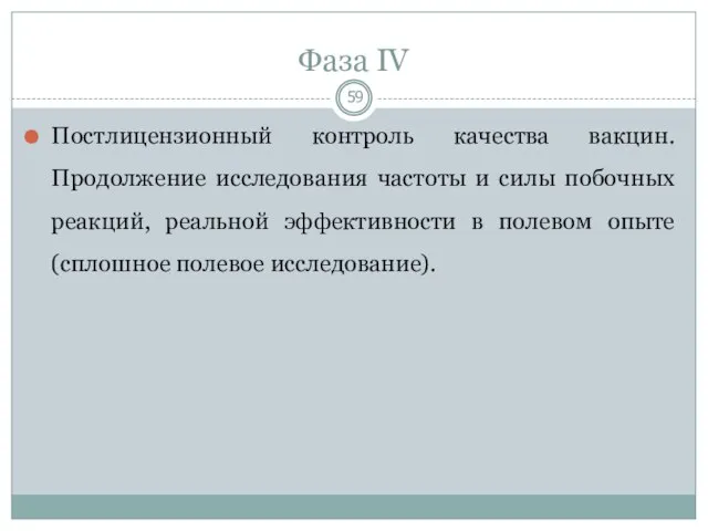 Фаза IV Постлицензионный контроль качества вакцин. Продолжение исследования частоты и силы