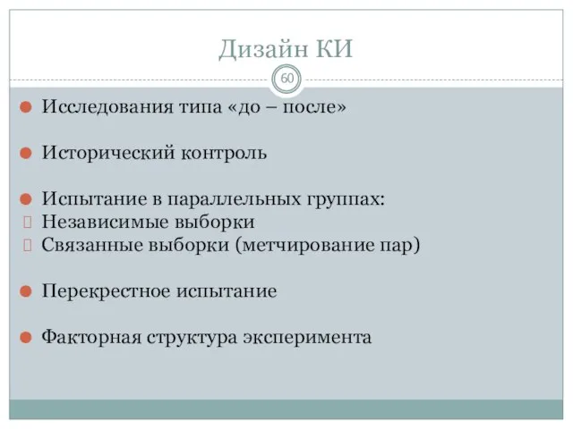 Дизайн КИ Исследования типа «до – после» Исторический контроль Испытание в