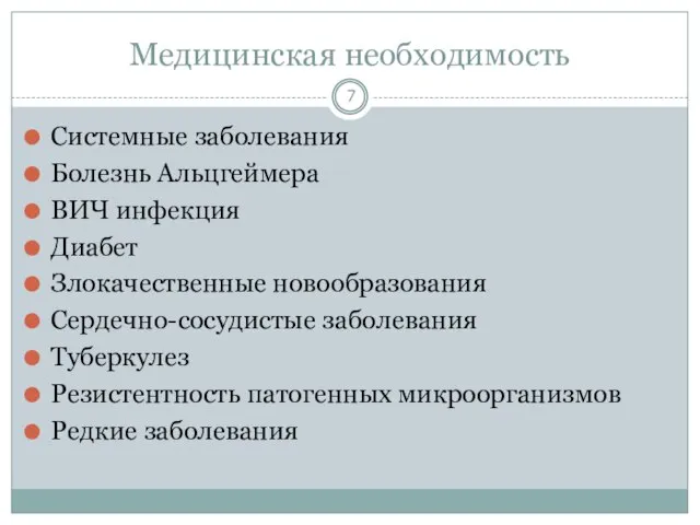 Медицинская необходимость Системные заболевания Болезнь Альцгеймера ВИЧ инфекция Диабет Злокачественные новообразования