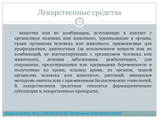 Лекарственные средства - вещества или их комбинации, вступающие в контакт с