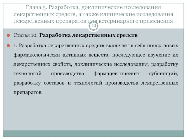 Глава 5. Разработка, доклинические исследования лекарственных средств, а также клинические исследования