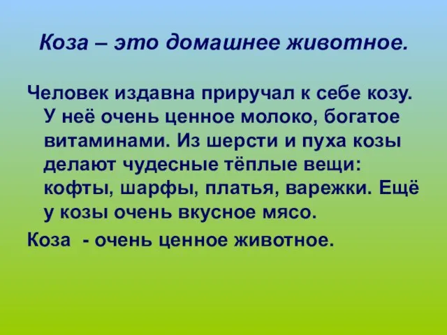 Коза – это домашнее животное. Человек издавна приручал к себе козу.