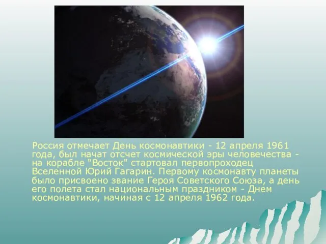 Россия отмечает День космонавтики - 12 апреля 1961 года, был начат