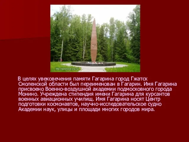 В целях увековечения памяти Гагарина город Гжатск Смоленской области был переименован
