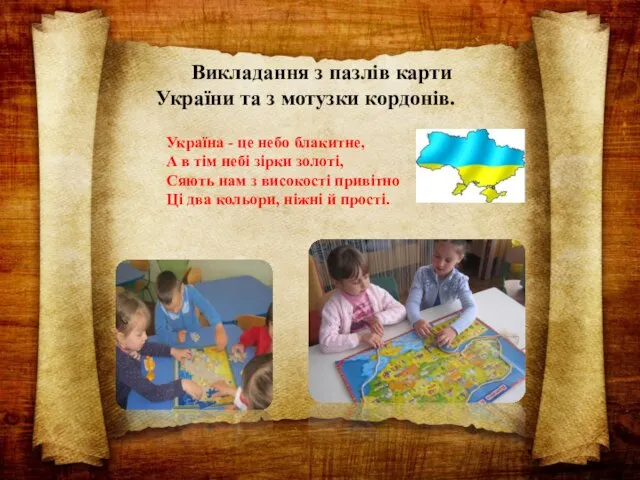 Викладання з пазлів карти України та з мотузки кордонів. Україна -