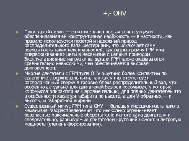 +,- OHV Плюс такой схемы — относительно простая конструкция и обеспечиваемая