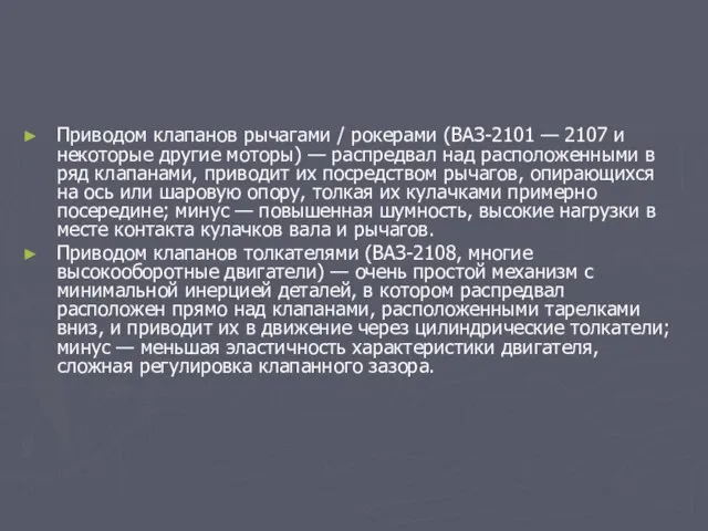 Приводом клапанов рычагами / рокерами (ВАЗ-2101 — 2107 и некоторые другие