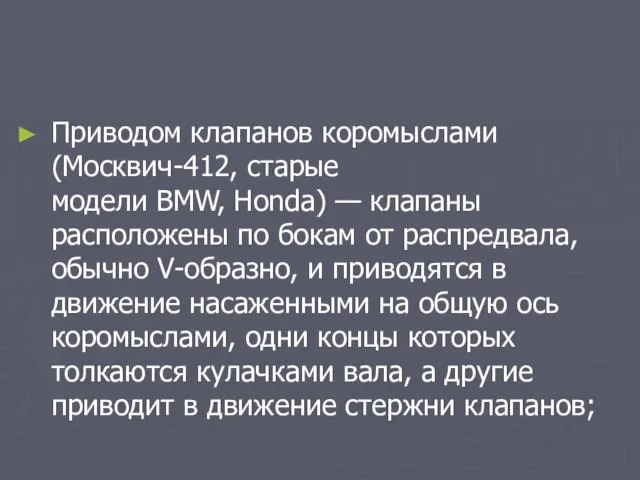 Приводом клапанов коромыслами (Москвич-412, старые модели BMW, Honda) — клапаны расположены