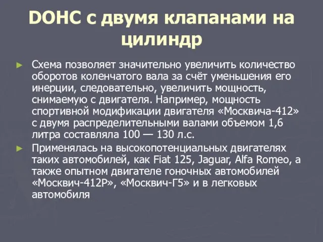 DOHC с двумя клапанами на цилиндр Схема позволяет значительно увеличить количество