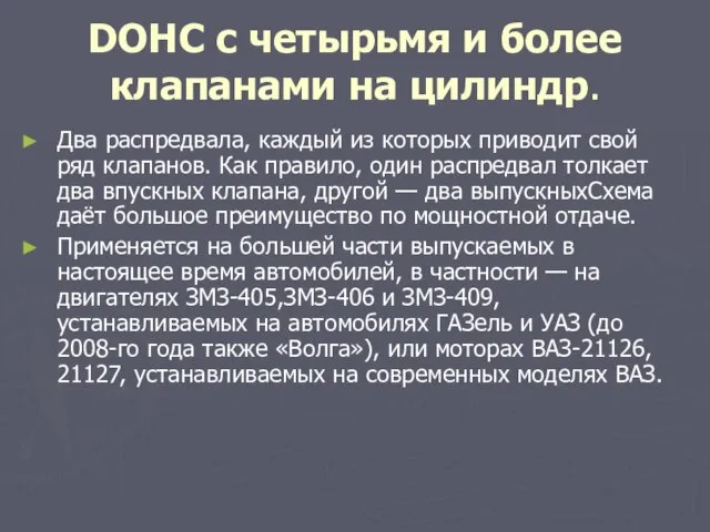 DOHC с четырьмя и более клапанами на цилиндр. Два распредвала, каждый