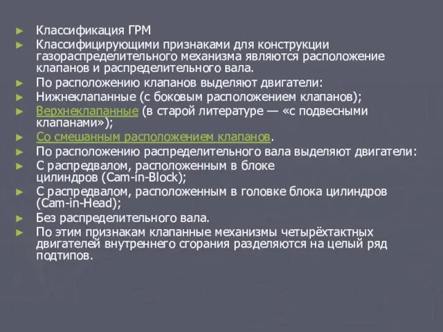 Классификация ГРМ Классифицирующими признаками для конструкции газораспределительного механизма являются расположение клапанов