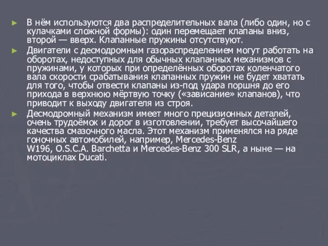 В нём используются два распределительных вала (либо один, но с кулачками