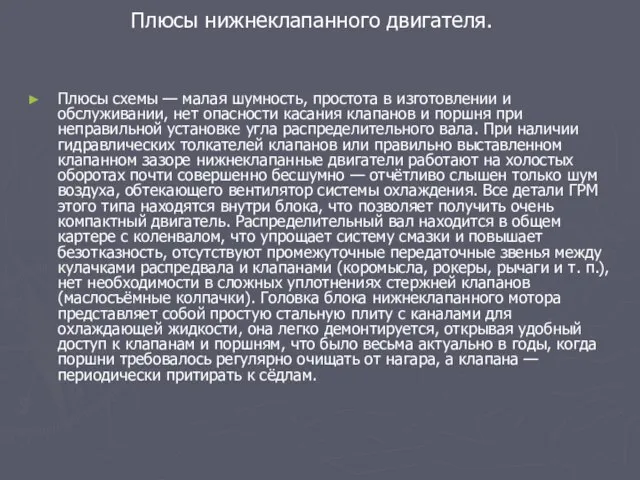 Плюсы нижнеклапанного двигателя. Плюсы схемы — малая шумность, простота в изготовлении