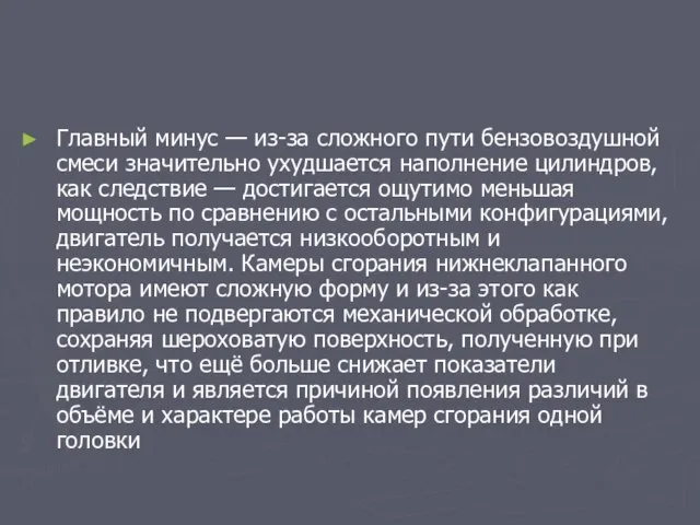 Главный минус — из-за сложного пути бензовоздушной смеси значительно ухудшается наполнение