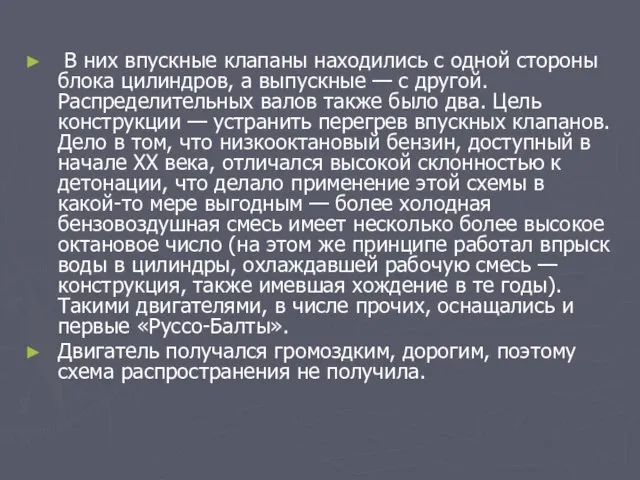 В них впускные клапаны находились с одной стороны блока цилиндров, а