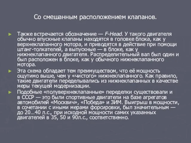 Со смешанным расположением клапанов. Также встречается обозначение — F-Head. У такого