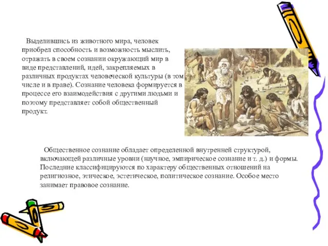 Выделившись из животного мира, человек приобрел способность и возможность мыслить, отражать