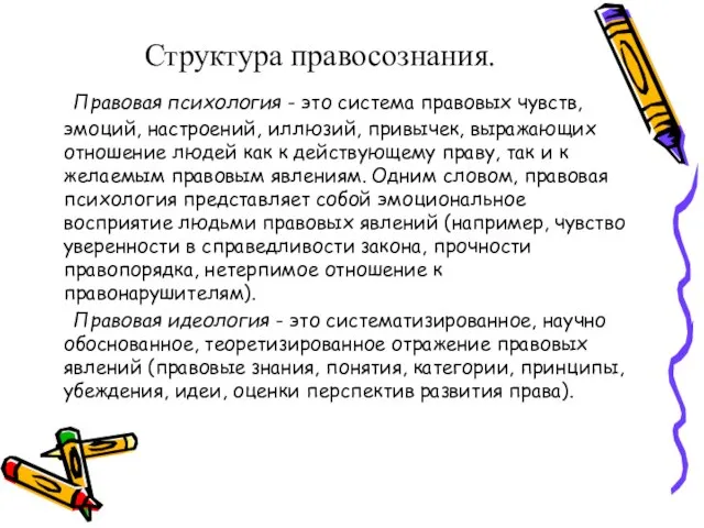 Структура правосознания. Правовая психология - это система правовых чувств, эмоций, настроений,