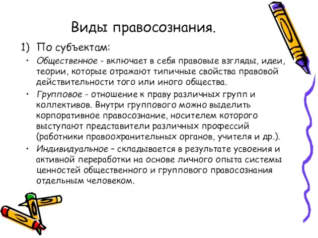 Виды правосознания. По субъектам: Общественное - включает в себя правовые взгляды,