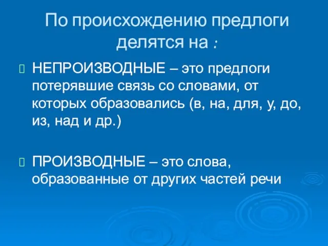 По происхождению предлоги делятся на : НЕПРОИЗВОДНЫЕ – это предлоги потерявшие