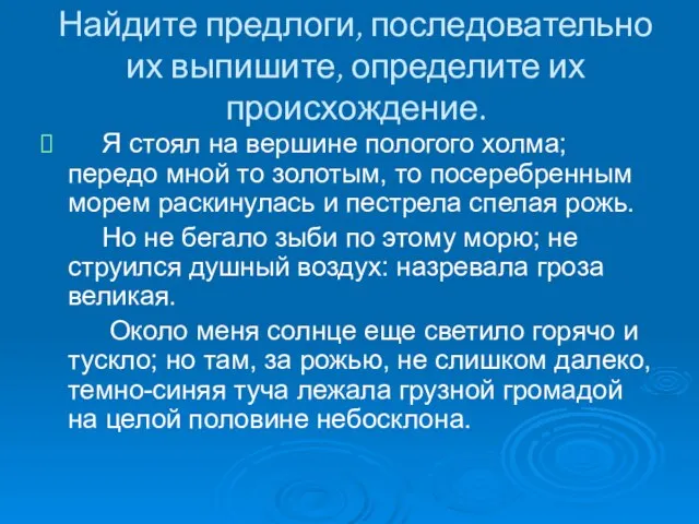 Найдите предлоги, последовательно их выпишите, определите их происхождение. Я стоял на