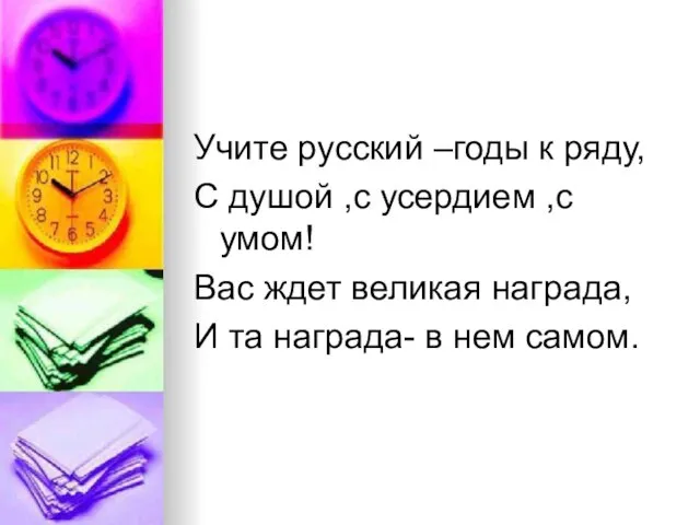 Учите русский –годы к ряду, С душой ,с усердием ,с умом!