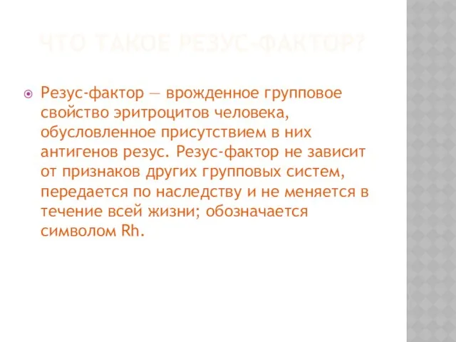 Что такое резус-фактор? Резус-фактор — врожденное групповое свойство эритроцитов человека, обусловленное