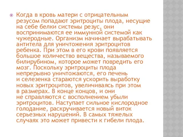 Когда в кровь матери с отрицательным резусом попадают эритроциты плода, несущие