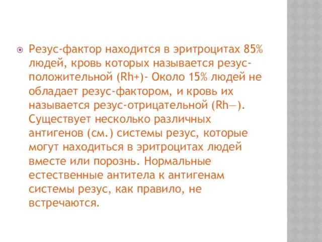 Резус-фактор находится в эритроцитах 85% людей, кровь которых называется резус-положительной (Rh+)-