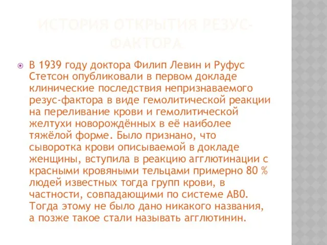 История открытия резус-фактора В 1939 году доктора Филип Левин и Руфус