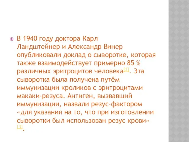 В 1940 году доктора Карл Ландштейнер и Александр Винер опубликовали доклад