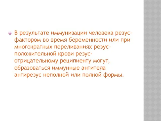 В результате иммунизации человека резус-фактором во время беременности или при многократных