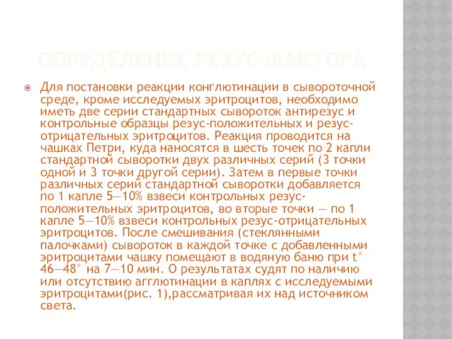 Определение резус-фактора Для постановки реакции конглютинации в сывороточной среде, кроме исследуемых