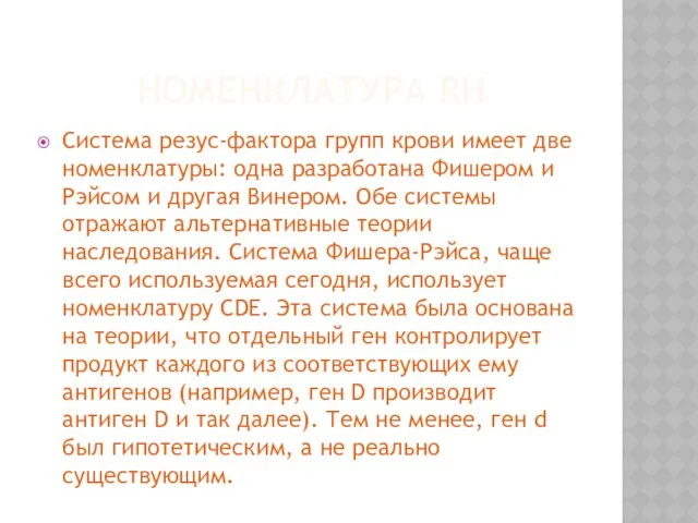 Номенклатура Rh Система резус-фактора групп крови имеет две номенклатуры: одна разработана