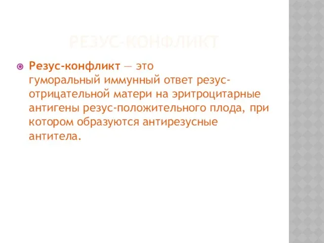 Резус-конфликт Резус-конфликт — это гуморальный иммунный ответ резус-отрицательной матери на эритроцитарные