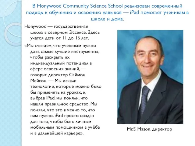 В Honywood Community Science School реализован современный подход к обучению и