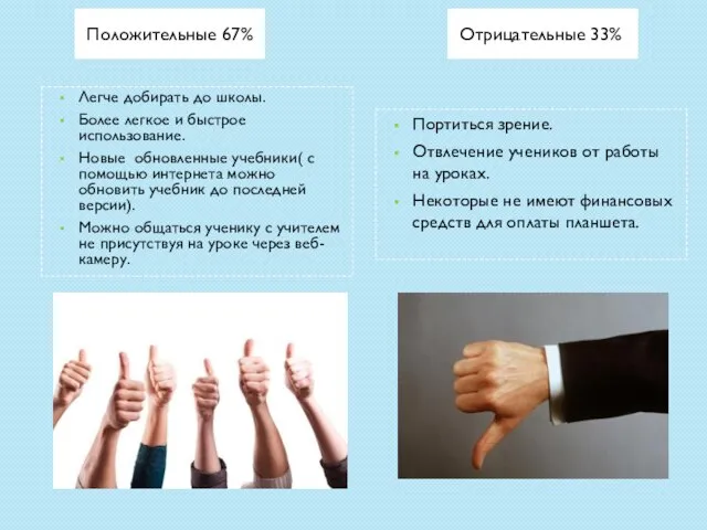 Положительные 67% Отрицательные 33% Легче добирать до школы. Более легкое и