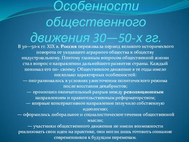 Особенности общественного движения 30—50-х гг. В 30—50-х гг. XIX в. Россия