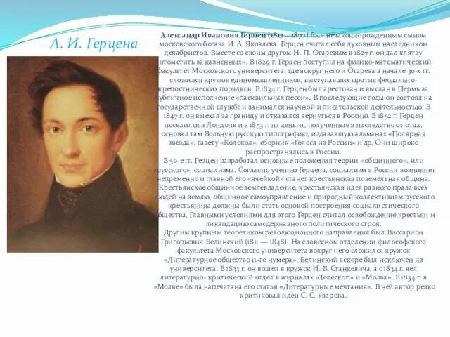 А. И. Герцена Александр Иванович Герцен (1812—1870) был незаконнорожденным сыном московского